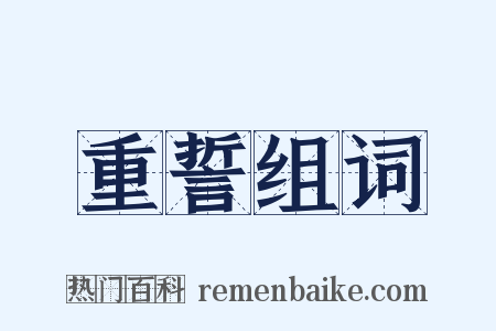 重誓组词是什么意思的图片